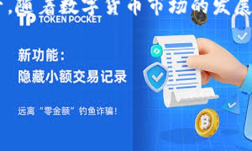 在区块链和加密货币的世界中，保存tokenim地址是确保安全和便捷使用的关键步骤。本文将详细介绍如何安全地保存tokenim地址，以及在使用过程中需要注意的事项。

什么是tokenim地址？

首先，我们需要理解什么是tokenim地址。tokenim是一个在特定区块链网络上用来标识特定代币的地址，类似于银行账户号码。每个tokenim地址都是唯一的，用户可以通过这个地址接收或发送对应的加密货币或者代币。因此，保护好你的tokenim地址至关重要。


为什么要保存tokenim地址？

保存tokenim地址的原因主要有两个：安全性和便利性。首先，如果你将tokenim地址安全地保存下来，就可以在需要的时候快速找到它。而如果你丢失了这个地址，将会面临无法访问相关资产的风险。同样地，记住tokenim地址还能帮助你在进行交易时避免错误。由于区块链交易的不可逆性，一旦输入错误，资产可能会丢失。


如何保存tokenim地址？

保存tokenim地址的方法有很多，以下是一些建议：

h41. 使用密码管理器/h4

密码管理器是一种方便而安全的工具，可以帮助你安全地保存tokenim地址及其他敏感信息。大多数密码管理器都会对存储的数据进行加密，因此即使软件被黑客攻击，数据也不会被轻易窃取。此外，密码管理器通常会提供自动填充功能，使得输入tokenim地址时更加方便。


h42. 云存储服务/h4

如果你选择使用云存储服务，如Google Drive或Dropbox，请确保对文件进行加密以保护其安全。你可以将tokenim地址保存为文本文档，并使用强密码进行加密。此外，尽量避免将该文件分享给他人，以降低泄露风险。


h43. 纸质记录/h4

很多人选择将重要信息写在纸上，这样不容易遭受网络攻击。你可以使用不容易被发现的位置存放这个记录，确保其不被他人看到。此外，纸质记录不需要依赖于电源或电子设备，因此在设备故障时，它仍然是一个可靠的选择。


h44. 硬件钱包/h4

如果你大量持有加密货币或代币，使用硬件钱包是个非常安全的选择。这种设备可以将你的tokenim地址和私钥离线保存，极大地降低了被黑客攻击的风险。例如，Trezor和Ledger是市场上非常知名的硬件钱包品牌。用户只需在设定好后，硬件钱包就可以安全地保存各种tokenim地址，而无需频繁接入网络。


保护tokenim地址的最佳实践

除了保存tokenim地址的方法，保护这些地址的安全性同样重要。以下是一些最佳实践：

h41. 设置强密码/h4

无论你选择哪个存储方式，设置强密码都是基本要求。强密码通常包含字母、数字和特殊符号，并足够复杂，以使得他人难以猜测。可以考虑使用密码生成器来创建难以破解的密码。


h42. 启用双重身份验证/h4

如果你的存储服务支持双重身份验证，这个功能应该是第一时间启用的。这将增加额外的安全层，即使你的密码被泄露，攻击者也无法轻易访问你的tokenim地址。


h43. 不要与他人分享信息/h4

区块链的安全性部分建立在去中心化和个人资料保护的基础上。请务必保持tokenim地址和相关信息的私密性。避免在社交媒体或论坛上分享你的tokenim地址。


h44. 定期备份/h4

为确保万无一失，建议定期备份你的tokenim地址。无论是通过数字方式还是纸质记录，保持多个版本的备份，可以有效降低意外丢失导致的风险。


总结

在保存tokenim地址的过程中，安全性和便利性是两个最重要的方面。选择适合自己的保存方式并采取必要的安全措施，能够有效保护你的加密资产。随着数字货币市场的发展，保障个人信息安全的意识将变得更加重要，从而确保自己的投资安全。



希望以上信息能够帮助你更好地理解如何保存和保护你的tokenim地址，确保在未来的交易中避免潜在的风险。
