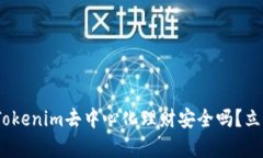 2025必看：Tokenim去中心化理财安全吗？立即了解真