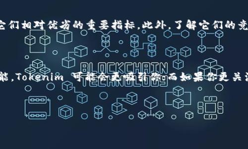 在讨论 Tokenim 和 AToken 之间的优劣时，必须综合考虑多个因素，包括它们的技术架构、功能特性、用户体验、社区支持和未来发展潜力等。以下是对这两者的具体分析。

一、基础概念

Tokenim 和 AToken 都是与区块链和加密货币相关的项目。Tokenim 通常被视为一种新的代币或者项目，旨在促进某种特定功能或者服务；而 AToken 则可能更侧重于提供针对某种需求的解决方案，可能涉及借贷、流动性挖掘或者其他类似功能。

二、技术架构

Tokenim 和 AToken 的技术架构可能有所不同，技术架构的优劣直接影响到项目的性能和可扩展性。通常，一个良好的技术架构能够提供更高的交易速度，更低的手续费，以及更友好的用户体验。因此，用户在选择时，应该关注它们使用的区块链技术以及是否有良好的网络维护和更新机制。

三、功能特性

对于用户来说，一个产品的功能特性是选择的重要依据。如果 Tokenim 提供了一系列独特的功能，比如智能合约、去中心化交易所（DEX）的支持或者跨链互操作性，那么它可能在功能上优于 AToken。然而，如果 AToken 在某个特定领域或者应用场景下拥有独特的优势，则是非常值得关注的。

此外，用户体验也是一个重要的考虑因素。例如，Tokenim 是否提供用户友好的界面、便捷的交易流程以及良好的客服支持？如果 AToken 在这些方面做得更好，也可能使它成为用户的首选。

四、社区支持和生态系统

一个项目的成功往往离不开其社区的支持。强大的社区可以带来更多的用户参与，有助于项目的推广和发展。因此，观察 Tokenim 和 AToken 的社区活跃度和用户反馈也是非常重要的。如果 Tokenim 在社交媒体上获得了更多的关注和支持，或者 AToken 通过其社区活动获得了用户的好评，这些都有可能影响其市场表现。

五、未来发展潜力

考虑到加密市场的快速变化，项目的未来发展潜力也是值得关注的一个方面。投资者应该评估这两个项目的路线图、技术研发进度及是否有战略合作伙伴等。Tokenim 是否计划推出新的功能和服务？AToken 是否有扩展其市场份额的计划？未来的预期可以为投资决策提供重要参考。

六、市场表现和竞争对手

最后，当然不应忽视 Tokenim 和 AToken 在市场上的表现。通过查阅相关数据，可以了解到它们的市值、交易量和波动性等，这些都是评估它们相对优劣的重要指标。此外，了解它们的竞争对手，能帮助我们全面理解其市场地位。如果一种代币在竞争对手中脱颖而出，那么它的优势可能相对更大。

七、总结

在 Tokenim 和 AToken 的比较中，没有明确的答案说哪个更好，因为这取决于用户的具体需求和使用场景。如果你重视技术创新和独特功能，Tokenim 可能会更吸引你；而如果你更关注社区支持和易用性，AToken 也许是个不错的选择。最终，选择哪一个更好，应结合自身的投资理念和市场分析去做出理性的判断。

在总结时，不妨回顾一下两个项目的优势和劣势，看看哪一个更符合个人的实际情况以及市场的走势，从而做出更为合理的选择。

希望以上分析能够帮助你更好地理解 Tokenim 和 AToken，做出明智的决策。