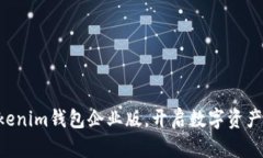 立即下载Tokenim钱包企业版，开启数字资产管理新