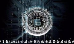 立即了解！2025必看：冷钱包收币是否会有被盗风