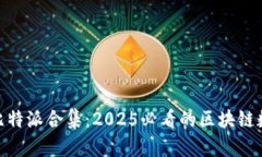 立即下载Bitpie比特派合集：2025必看的区块链数字