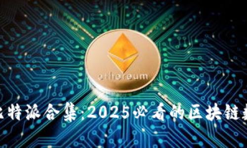 立即下载Bitpie比特派合集：2025必看的区块链数字资产管理工具