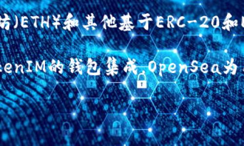 是的，OpenSea支持TokenIM。TokenIM是一个多链支持的数字货币钱包，用户可以通过它轻松管理各种加密资产，包括以太坊（ETH）和其他基于ERC-20和ERC-721标准的代币。在OpenSea上，用户可以使用TokenIM钱包进行NFT（非同质化代币）交易，存储和管理他们的NFT作品。

OpenSea作为一个开放的NFT市场，允许用户购买、出售和交易数字艺术品、游戏资产、虚拟地产等多种类型的NFT。通过与TokenIM的钱包集成，OpenSea为用户提供了更多的灵活性和便利性，使得他们能更方便地参与到NFT市场中。

如果你有更多关于如何在OpenSea上使用TokenIM的问题，或者想了解具体的操作流程，可以随时问我！