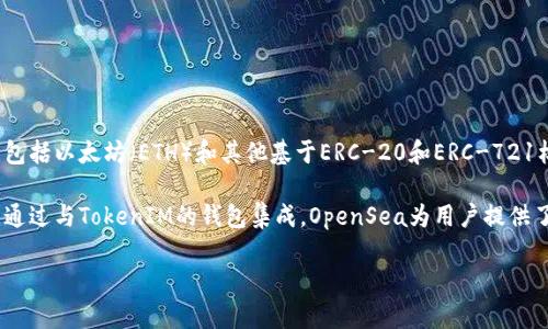 是的，OpenSea支持TokenIM。TokenIM是一个多链支持的数字货币钱包，用户可以通过它轻松管理各种加密资产，包括以太坊（ETH）和其他基于ERC-20和ERC-721标准的代币。在OpenSea上，用户可以使用TokenIM钱包进行NFT（非同质化代币）交易，存储和管理他们的NFT作品。

OpenSea作为一个开放的NFT市场，允许用户购买、出售和交易数字艺术品、游戏资产、虚拟地产等多种类型的NFT。通过与TokenIM的钱包集成，OpenSea为用户提供了更多的灵活性和便利性，使得他们能更方便地参与到NFT市场中。

如果你有更多关于如何在OpenSea上使用TokenIM的问题，或者想了解具体的操作流程，可以随时问我！