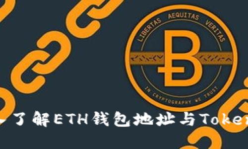 2025必看：深入了解ETH钱包地址与TokenIM的使用技巧