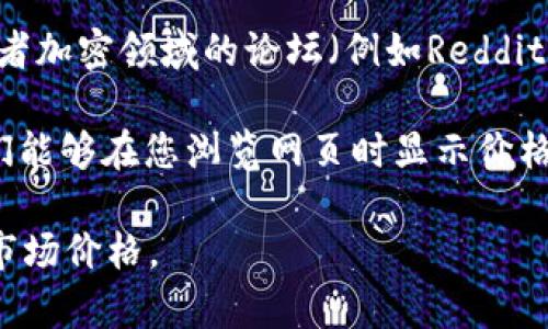 要查看Tokenim（或任何加密货币）的价格，您可以使用以下几种方法：

1. **加密货币交易所**：访问主要的加密货币交易所，如Binance、Coinbase、Kraken等，搜索Tokenim（或相应的币种）。这些平台提供实时的价格、交易量和市场趋势。

2. **加密货币市场数据网站**：使用CoinMarketCap、CoinGecko等网站，这些网站整理了各种加密货币的信息，包括当前价格、历史数据和市值。

3. **移动应用程序**：下载加密货币价格跟踪的应用程序，如Blockfolio或Delta，这些应用程序通常提供实时更新和个性化的功能。

4. **社区论坛和社交媒体**：关注Tokenim的官方社交媒体账号或者加密领域的论坛（例如Reddit），可以获得最新的价格信息和市场动态。

5. **浏览器插件**：使用一些加密货币价格跟踪的浏览器插件，它们能够在您浏览网页时显示价格。

使用这些方法，您可以方便地获取Tokenim或其他加密货币的当前市场价格。