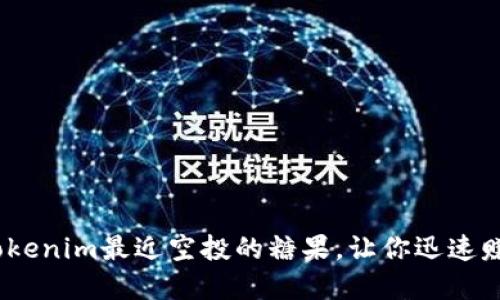 2025必看！Tokenim最近空投的糖果，让你迅速赚取数字资产！