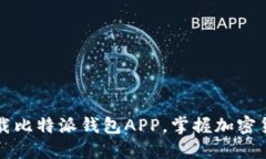 2023年立即下载比特派钱包APP，掌握加密货币的未