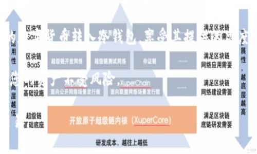 冷钱包（Cold Wallet）是一个非常重要的加密货币存储工具，它通常用于存放长时间不需要频繁交易的数字资产。为了更好地理解冷钱包，我们需要深入探讨冷钱包的功能、使用方法以及其安全性。

什么是冷钱包？
冷钱包是一种离线存储加密货币的方式，与热钱包（Hot Wallet）相对，后者是在线连接到互联网的，方便进行交易但相对安全性较低。冷钱包可以是硬件设备（例如USB驱动器或硬件钱包），也可以是纸钱包，前者更为普遍。冷钱包的核心优势在于降低了黑客攻击的风险。

冷钱包的功能
冷钱包可以用于存储和管理各种加密货币。这意味着投资者可以将他们的币发送到冷钱包进行安全存储。此外，冷钱包虽然不支持频繁交易，但它可以在需要时进行转币和接收币的操作。

冷钱包可以转币进去吗？
答案是肯定的。冷钱包是能够接受转币的。您可以将您的加密货币或者代币从热钱包、交易所或者其他钱包地址转移到冷钱包中。首先，您需要明确冷钱包的地址，这个地址通常是由一串字母和数字组成的公钥。确保准确无误，因为转币一旦发送，就无法撤回。

为什么选择冷钱包？
选择冷钱包的原因主要包括安全性、隐私性以及对长时间投资的适应性。将大部分加密资产存放在冷钱包中，可以有效地防止黑客攻击，也不容易受到病毒和恶意软件的侵扰。此外，冷钱包通常不需要频繁更新或维护，这减少了用户的操作负担。

如何使用冷钱包进行转币？
1. **设置冷钱包**：首先，您需要购买或获取一个硬件钱包，按照说明书进行设置。确保在设置过程中选择强密码和备份您的恢复种子。
2. **获取冷钱包地址**：打开冷钱包的应用程序，找到您的钱包地址，并复制这一串字符串。
3. **发送币至冷钱包**：在您要转币的热钱包或者交易所中，找到“发送”或者“转账”功能，粘贴您冷钱包的地址，输入要转账的币数量，然后确认交易。
4. **确认交易**：在转币完成后，您可以通过冷钱包的应用程序查看余额，确认币是否已成功存入。

冷钱包的优势与劣势
尽管冷钱包有许多优势，但也存在一些劣势。优势方面，冷钱包的安全性高，易于存储大量资产，并且能够有效防止网络攻击。然而，冷钱包的劣势在于其便利性较低，转币过程比热钱包慢，同时在丢失或损坏时恢复可能较为复杂。

总结
无论您是新手还是经验丰富的投资者，冷钱包都是一个必要的工具，用于保障您的加密资产的安全。您可以放心地将您的数字货币转入冷钱包，享受其提供的高度安全。而随着加密货币市场的不断演变，对于投资者来说，了解如何安全地使用冷钱包并管理自己的资产显得尤为重要。

在选择冷钱包时，您应考虑其兼容性、用户评价以及价格等因素。此外，定期备份钱包信息和采取安全措施将有助于保护您的资产不受风险。

通过以上的内容，希望能够让您更清晰地了解冷钱包的功能及使用方法，助您在加密货币的世界中更加安全地投资与交易。