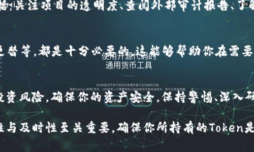 在加密货币和区块链领域，验证Token的真实性和合法性是非常重要的一步。随着市场上的Token种类越来越多，如何确保所持有的Token是合法的、不受欺诈的，成为了投资者面临的一大挑战。以下是一些步骤和方法，可以帮助你验证Token的真实性。

### 1. 检查Token的合约地址
每个合法的Token都有一个唯一的合约地址。首先，你需要确认Token的合约地址是否正确。你可以通过访问Token的官方网站或者其社交媒体渠道找到合约地址。一旦获得合约地址，可以在区块链浏览器（如Etherscan、BscScan等）中输入地址进行查询，查看该Token的基本信息、总供应量、持有者等数据。

### 2. 查阅官方信息
通常情况下，合法的Token会有官方网站和白皮书。在白皮书中，项目团队会详细阐述项目的愿景、技术实现和经济模型等。你可以审查这些信息，确保他们与Token的实际表现相符。此外，网站的设计与功能也是判定其合法性的重要因素。如果网站内容模糊不清，且没有详尽的项目介绍，这通常是一个警示信号。

### 3. 项目团队与社区
一个透明的项目团队通常具备良好的信誉。你可以通过官方网站、LinkedIn或Twitter等平台了解项目团队成员的背景与经验。此外，参与Telegram、Discord等社区可以获得更多信息。真实的项目往往会有活跃的社区，投资者可以在社区中提出问题，获取第一手的信息。

### 4. 查看交易所上市情况
合法的Token一般都会在知名的交易所上市。你可以通过主流交易所（如Coinbase、Binance等）查看该Token是否在出售。如果该Token仅在一些小型或不知名的交易所上市，那么投资者应该提高警惕。

### 5. 验证Token的流动性
流动性是判断Token是否合法的重要指标。一些项目虽然有吸引人的宣传，但流动性极差，导致投资者无法顺利买卖Token。通过区块链浏览器，你可以查看Token的交易量和持有者的分布情况。正常的Token应当有稳定的交易量和相对分散的持有者。

### 6. 了解项目的合规性和法律框架
合规性是项目合法性的基础。你应该关注该Token是否遵循当地法规和全球监管要求。部分国家对加密货币和Token的发行有明确的法律规定，了解这些信息可以帮助你识别项目的合法性。

### 7. 使用工具进行验证
有一些在线工具和资源可以帮助你验证Token的真实性。例如，网站如TokenSniffer和MyEtherWallet等提供了Token审计服务，可以帮助投资者获取更多关于Token合约的安全信息。这些工具能够识别合约中的潜在漏洞或诈骗符号，从而降低用户的风险。

### 8. 小心投资欺诈项目
市场上存在大量的骗局和欺诈项目，投资者需要保持警惕。常见的诈骗手法包括“空气币”项目、庞氏骗局等。识别这些项目的方式包括：关注项目的透明度、查阅外部审计报告、了解市场反馈等。任何看似过于美好的投资机会都应谨慎对待。

### 9. 定期更新信息
随着市场的不断变化，Token的情况可能会发生变化。因此，定期检查你持有的Token的信息以获取最新的市场动态、项目进展、团队更替等，都是十分必要的。这能够帮助你在需要时果断作出决定，避免损失。

### 结语
在加密货币领域，验证Token的真实性绝不仅仅是一个单一的步骤，而是一系列的综合判断。只有通过仔细的研究和验证，才能降低投资风险，确保你的资产安全。保持警惕、深入研究，并始终关注市场动态，是每一个投资者都应具备的基本素养。

通过上述方法，你可以更全面地了解一个Token的背景与合法性，从而做出明智的投资决策。在这个瞬息万变的市场中，信息的准确性与及时性至关重要，确保你所持有的Token是真实可靠的，为你的投资保驾护航。