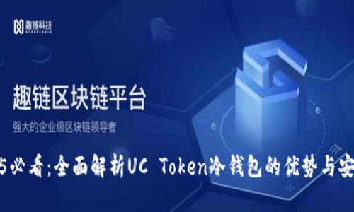 2025必看：全面解析UC Token冷钱包的优势与安全性