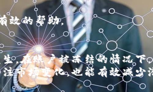 立即了解：Gopay卖币后银行账户被冻结的解决方案 /

Gopay, 卖币, 银行冻结, 解决方案 /guanjianci

引言
在数字货币交易愈发普及的今天，Gopay作为一个较为流行的支付平台，吸引了大量用户进行买卖。然而，随着交易量的扩大，一些用户却遭遇了意想不到的问题——银行账户被冻结。这一现象不仅让人困惑，也让用户感到无助。那么，究竟是什么原因导致银行账户被冻结？用户又该如何应对这一困境呢？

为何银行会冻结Gopay账户？
首先，我们需要了解银行冻结账户的原因。银行通常在以下几种情况下会采取冻结措施：
ul
  li可疑交易：如果银行监测到账户中有频繁的大额交易，特别是涉及到数字货币的买卖，可能会被认为是洗钱等违法活动，从而进行冻结。/li
  li用户身份验证失败：一些银行在处理与数字货币相关的交易时，往往会对用户的身份进行更加严格的检查。如果发现账户所有者提供的信息不符合银行要求，银行有权冻结该账户。/li
  li违反银行条款：每家银行都有自己的服务条款，如果用户在使用Gopay进行交易时，触犯了这些条款，银行可能会随时冻结账户。/li
/ul

如何防止Gopay账户被冻结
面对这种情况，用户在进行交易时可以采取以下几种预防措施:
ul
  li了解银行政策：在使用Gopay进行交易之前，用户需详细阅读自己所持银行的相关条款，特别是涉及数字货币交易的部分，以免因为不知情而导致账户冻结。/li
  li避免频繁大额交易：在进行数字货币每笔交易时，用户应注意交易的频率和金额，尽量避免短时间内进行多次大额交易，以降低被银行监测的风险。/li
  li提供准确的身份信息：确保在注册Gopay账户时提供的身份信息准确无误，并及时更新。如果有变更，也应及时通知银行。/li
/ul

一旦账户被冻结，怎么办？
如果用户的Gopay账户已经被银行冻结，这里有一些建议可以帮助你尽快恢复账户功能：
ul
  li联系银行：第一步是立即与当地银行客服联系，询问冻结的原因和解除冻结的步骤。通常，银行会要求用户提供一些身份验证信息以确认其身份。/li
  li提供所需文件：根据银行的要求，用户可能需要提供一些额外的文件，如身份验证文件、账户交易记录等，以证明其交易的合法性。/li
  li保持耐心：银行解冻账户的过程可能需要一段时间，尤其在交易较为复杂时，用户需要保持耐心，定期与银行跟进进展。/li
/ul

与Gopay客服的沟通
除了联系银行外，用户也可以同时与Gopay的客服进行沟通。Gopay客服能够提供有关该平台交易的更多信息，并可能协助用户与银行的沟通。
在与Gopay客服联系时，用户需要提供详尽的信息，包括账户信息、交易记录、冻结原因等。这有助于Gopay更快地了解用户的情况，并为用户提供有效的帮助。

总结与建议
总的来说，Gopay卖币后银行账户被冻结的现象虽然让用户感到困扰，但了解其原因之后，用户可以采取相应的预防措施，尽量避免这种情况的发生。在账户被冻结的情况下，及时联系银行和Gopay客服是解决问题的最佳途径。随着数字货币市场的不断演变，用户也要不断学习相关的知识，以便更好地保护自己的权益。
未来，数字货币市场将会持续发展，因此掌握一些必要的信息和技巧，将会对用户在这一领域的投资和使用有很大的帮助。此外，保持警惕，时刻关注市场变化，也能有效减少潜在的风险。在这个快速发展的时代，知识就是力量，唯有全面了解才能在数字金融领域稳步前行。