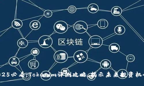 2025必看：Tokenim评测攻略，揭示未来投资机会！