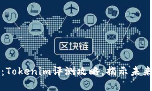2025必看：Tokenim评测攻略，揭示未来投资机会！