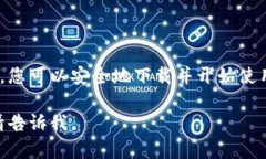 如果您正在寻找Tokenim钱包的下载方式，下面是一