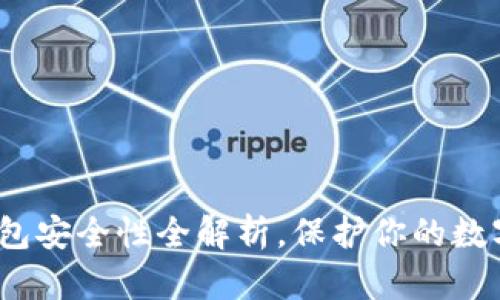 2025必看：冷钱包安全性全解析，保护你的数字资产立即入手！