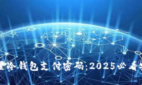 立即设置冷钱包支付密码：2025必看安全指南