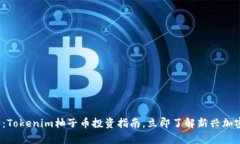 2025必看：Tokenim柚子币投资指南，立即了解新兴加