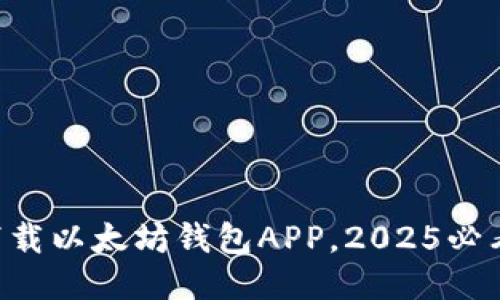 立即下载以太坊钱包APP，2025必看指南！