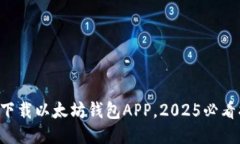 立即下载以太坊钱包APP，2025必看指南！