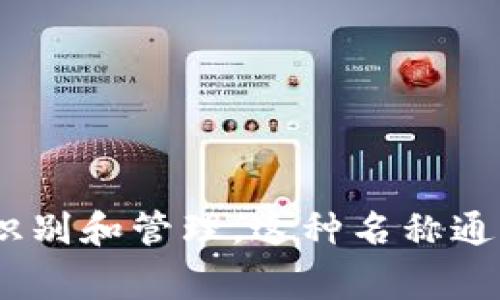 在Tokenim中，钱包名称通常被称为“钱包地址”或“钱包名称”，用户可以为自己的钱包设置一个独特的名称，以便在平台上进行识别和管理。这种名称通常是由用户自定义的，以帮助他们区分不同的钱包。如果你希望了解关于Tokenim钱包的更具体信息或功能，欢迎提出详细问题！