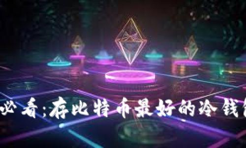 2025必看：存比特币最好的冷钱包推荐