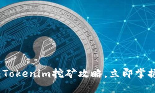 2025必看：Tokenim挖矿攻略，立即掌握稳赚秘笈！