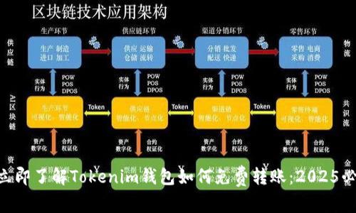 ziaoti立即了解Tokenim钱包如何免费转账：2025必看指南