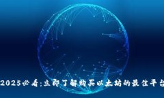 2025必看：立即了解购买以太坊的最佳平台