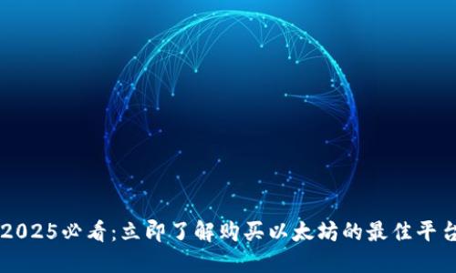 2025必看：立即了解购买以太坊的最佳平台