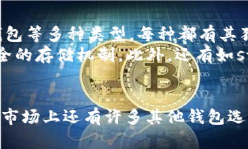 狗币（Dogecoin）是一种知名的加密货币，随着其受欢迎程度不断上升，许多人开始使用各种钱包来存储和管理他们的狗币资产。关于Tokenim钱包是否支持狗币，我们需要考虑几个因素。

什么是Tokenim钱包
Tokenim钱包是一款在加密货币社区中逐渐获得关注的数字资产管理工具。它支持多种加密货币，涵盖了许多知名的代币和货币。然而，随着不同钱包的功能和兼容性不断变化，确认某个钱包是否支持特定的加密货币是非常重要的。

狗币的兼容性
狗币本身是一种基于区块链的加密货币，设计初衷是作为一种轻松的交易媒介。狗币的广泛应用和社区认可使得许多钱包都希望支持这一数字资产。因此，通常情况下，主要的钱包平台都会考虑到狗币的支持。

检查Tokenim钱包的支持情况
为了确认Tokenim钱包是否支持狗币，您可以通过以下方式进行确认：
ul
listrong访问官网：/strong首先，访问Tokenim钱包的官方网站，查阅他们的支持币种列表。大多数加密钱包会在其网站上列出支持的货币和代币。/li
listrong社区反馈：/strong可以在社交媒体或加密货币论坛上搜索Tokenim钱包与狗币的相关讨论。用户的反馈通常能够提供第一手的信息。/li
listrong官方文档：/strong查看Tokenim钱包的官方用户手册或帮助页面，通常会包含有关支持的货币和技术细节的信息。/li
listrong尝试转账：/strong如果在信息确认方面没有找到清晰的答案，可以尝试进行小额转账，验证钱包是否能够成功处理狗币的交易。/li
/ul

选择合适的钱包管理狗币
如果Tokenim钱包最终不支持狗币，也不必担心。目前市场上有很多支持狗币的钱包可供选择。这其中包括桌面钱包、移动钱包以及硬件钱包等多种类型，每种都有其独特的优势和适用场景。
例如，strongExodus/strong和strongAtomic Wallet/strong都是非常受欢迎的多币种钱包，支持狗币，同时提供用户友好的界面和安全的存储机制。此外，还有如strongLedger Nano S/strong和strongTrezor/strong这类硬件钱包，提供更高的安全性，非常适合大额持有者。

总结
归根结底，要确认Tokenim钱包是否支持狗币，最可靠的方式是通过他们的官方网站和社区反馈进行确认。即使Tokenim钱包不支持狗币，市场上还有许多其他钱包选项可以选择，适应不同用户的需求。在选择钱包时，建议考虑安全性、用户体验以及功能丰富度等因素，从而确保您的资产安全和管理方便。
