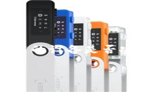 在使用Tokenim等数字货币钱包或交易服务的时候，设备登录安全性是用户非常关心的问题。如果你需要在新设备上登录Tokenim，以下是一些步骤和注意事项，希望能帮助你顺利完成登录。

步骤一：准备新设备
在开始之前，确保你的新设备已连接到互联网，并且能够正常访问应用商店（如Google Play或Apple App Store）。确保设备的操作系统是支持Tokenim官方应用的版本。

步骤二：下载Tokenim应用
在新设备的应用商店中，搜索并下载最新版本的Tokenim应用。务必下载官方应用以避免安全风险。下载完成后，点击打开应用程序。

步骤三：选择登录方式
在Tokenim应用的主页，选择“登录”选项。通常可以通过电子邮件、手机号码或面部识别等方式进行登录。如果你设置了多重身份验证，请提前准备好相关的验证信息。

步骤四：输入账户信息
按照提示输入你的账户信息，包括电子邮件地址和密码。如果你在旧设备上启用了双重身份验证，你可能需要输入发送到你注册邮箱或手机上的验证码。确保在输入时仔细核对。

步骤五：完成安全验证
为了保护用户安全，Tokenim可能会在新设备登录时要求进行额外的安全验证步骤，比如发送确认邮件或短信。请注意查看你的邮箱或短信，获取并输入所需的验证码。

步骤六：设置新设备的安全性
成功登录后，为了提高新设备的安全性，建议你在应用内设置安全功能，例如启用指纹识别或面部识别功能。此外，定期更改密码也是一种有效的安全措施。

注意事项
在切换设备时，还需注意以下几点：
1. **账户安全**：不在公共设备上登录Tokenim，避免信息泄露。
2. **资料备份**：确保在旧设备上备份好你的数字资产和交易记录，以防未来需要恢复。
3. **及时更新**：保持Tokenim应用的最新版本，以确保手机安全和应用性能。

总结
通过以上步骤，你应该能够在新设备上顺利登录Tokenim。记得在每次登录前确认你使用的设备是否安全，保持良好的安全习惯，远离诈骗和网络攻击。 

希望这些信息对你有所帮助！如有任何疑问，欢迎随时询问。