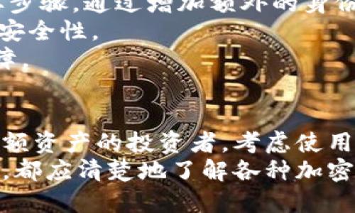 什么是冷钱包与热钱包
在了解下载的钱包App是否是冷钱包之前，我们首先需要澄清什么是冷钱包（Cold Wallet）和热钱包（Hot Wallet）。冷钱包是指在物理上不与互联网连接的加密货币存储方式，主要用于安全存储大额资产，例如硬件钱包和纸钱包等。而热钱包则是连接到互联网的数字钱包，通常用于日常交易和小额资产存储，例如在线钱包和手机应用钱包。

下载的钱包App一般属于热钱包
一般来说，很多流行的下载的钱包App，包括Coinbase、Trust Wallet等，都是热钱包。这类App具备便捷的用户界面，允许用户快速进行加密货币的交易和交换，因此它们在日常使用中非常受欢迎。然而，这也意味着热钱包的安全性相对较低，容易受到黑客攻击和恶意软件的威胁。

冷钱包的优势与用途
冷钱包的最大优势在于其高安全性。由于这些钱包不连接互联网，黑客几乎无法直接攻击。例如，硬件钱包如Ledger和Trezor等，使用加密技术保护用户的私钥，并允许用户在离线环境下进行交易确认。因此，对于长期持有和大额资产的用户来说，冷钱包是最佳选择。 
此外，冷钱包在保护用户隐私方面表现得更为出色。由于交易信息不需要通过互联网进行处理，用户的加密货币资产和交易历史能够避免被外界监控。出于这些原因，越来越多的投资者开始将其主要资产转移至冷钱包中，以确保资金安全和隐私保护。

如何选择适合自己的钱包
在选择加密钱包时，用户需考虑自身的使用习惯和需求。如果你是一名频繁进行交易的投资者，使用热钱包会比较方便，因为它们提供了快速的交易体验和简单的操作界面。然而，如果你是一名长期投资者，尤其是打算持有较大金额虚拟货币，冷钱包会是一个更安全的选择。
在进行选择之前，了解各种钱包之间的区别和特点至关重要。用户需要根据自己的需求，权衡安全性和便利性之间的平衡。同时，不同的钱包在支持的加密资产和平台兼容性上也有所不同，因此在下载和使用前，确保所选钱包支持你所拥有的加密货币。

如何保护钱包App的安全
虽然下载的钱包App通常属于热钱包，但这并不意味着我们不能采取措施来提高其安全性。首先，设置一个强密码并启用双重身份验证是保护账户安全的重要步骤。通过增加额外的身份验证层，可以有效降低黑客通过密码暴力破解账户的风险。
此外，定期更新App和系统软件以修复已知的安全漏洞也是非常重要的。很多App发布更新时会包含安全修复，因此保持应用和设备的最新状态能进一步提高安全性。
同时，还应谨慎对待第三方服务和链接，避免在公共Wi-Fi环境下进行敏感交易等。选择一个安全的电子设备存储钱包信息，也能为你的加密资产提供额外保障。

结论
总体来说，下载的钱包App通常被视为热钱包，其便捷性和用户友好性使得它们非常适合于日常使用。然而，由于热钱包的安全风险相对较高，对于长期持有大额资产的投资者，考虑使用冷钱包会是个更优的选择。
通过在日常生活中有效结合热钱包和冷钱包，并采取适当的安全措施，可以在确保交易便利性的同时保护自己的资金安全。因此，无论你是新手还是资深玩家，都应清楚地了解各种加密钱包的特点和用途，做出明智选择。