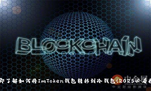 立即了解如何将ImToken钱包转移到冷钱包！2025必看指南