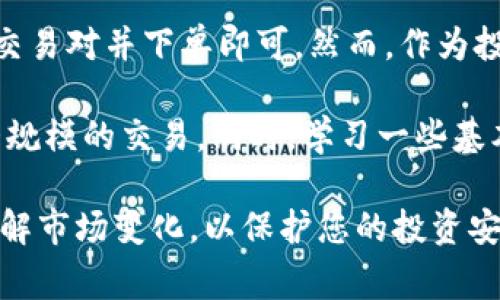 购买狗狗币（Dogecoin）通常需要通过加密货币交易所进行，而Tokenim是一个新的加密货币交易平台，可以通过它便捷地进行购买。以下是一个详细的指南，帮助您在Tokenim上购买狗狗币。

### 第一步：注册Tokenim账户

首先，您需要访问Tokenim的官方网站并进行注册。点击“注册”按钮，填写您的电子邮件地址和设置密码。确保您使用的密码足够强大，以保护您的账户安全。

注册完成后，系统可能会要求您验证电子邮件地址。请注意检查您的邮箱，点击验证链接以激活您的账户。完成这些步骤后，您的Tokenim账户就创建成功了。

### 第二步：完成身份验证

在购买狗狗币之前，Tokenim可能需要您完成身份验证。这一过程旨在遵循反洗钱法规，以确保平台的安全性和合规性。您需要提供一些个人信息，比如姓名、地址和身份证明文件的照片。

身份验证通常会在几个小时内完成，然而根据平台的流量，这个时间可能会有所不同。因此，如果您计划快速购买，请提前准备好所需的文件。

### 第三步：充值资金

完成身份验证后，您需要为账户充值。Tokenim支持多种充值方式，包括银行转账、信用卡和其他加密货币。

选择适合您的充值方式，并按照平台的指示进行操作。如果您选择银行转账，请注意可能需要几个工作日才能反映到账。信用卡充值通常会更快，但可能会收取一定的手续费。

### 第四步：选择狗狗币交易对

一旦您的账户里有足够的资金，就可以开始购买狗狗币了。登录到您的Tokenim账户，导航到交易页面。在搜索框中输入“DOGE”以找到狗狗币的交易对。

Tokenim上可能会与多种加密货币交易，因此您可以选择以法币（如美元、欧元等）或其他加密货币（如比特币、以太坊）进行交易。在选择交易对时，确保您选择正确的交易路径。

### 第五步：下单购买狗狗币

选择好交易对后，您将看到狗狗币的实时价格和图表。您可以根据市场价格选择“市价单”或“限价单”。市价单会在当前价格上立即执行，而限价单则是在您设定的价格条件满足时再执行。

输入您希望购买的狗狗币数量，然后确认订单。请仔细阅读交易条款和费用，确保您了解该交易的所有条款。

### 第六步：查看您的狗狗币余额

下单完成后，您可以在钱包或资产页面查看您的狗狗币余额。Tokenim会将您刚刚购买的狗狗币存放在您的平台钱包中。

建议您在购买大量狗狗币时将其转移到您自己的加密货币钱包（如硬件钱包），以增强安全性。这是因为集中在交易所的钱包有可能面临黑客攻击等风险。

### 第七步：随时关注市场动态

购买狗狗币只是投资的开始。市场波动很大，因此定期关注市场动态是非常重要的。您可以在Tokenim上设置价格警报，或者关注相关的新闻和社群，以便及时调整您的投资策略。

### 总结

在Tokenim上购买狗狗币的流程相对简单，只需注册、验证身份、充值资金、选择交易对并下单即可。然而，作为投资者，您需要对市场保持敏感，了解自身的风险承受能力。

如果您是加密货币投资的新手，建议您从小额投资开始，积累经验后再进行更大规模的交易。同时，学习一些基本的技术分析知识，也将有助于提高您在这个市场上的决策能力。

通过Tokenim购买狗狗币是一个便捷的选择，但请务必保持警惕和谨慎，随时了解市场变化，以保护您的投资安全。