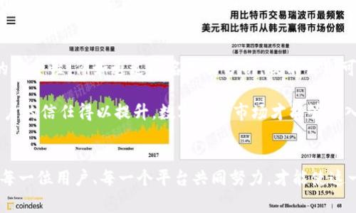 bizhutiIM钱包盗币事件深度解析：2025必看/bizhuti  
IM钱包, 盗币, 数字货币, 安全防护/guanjianci  

引言：数字货币与钱包的重要性  
随着数字货币的迅猛发展，越来越多的用户开始关注如何安全地存储和管理他们的资产。在这其中，IM钱包作为一种新兴的数字货币钱包，因其便利性和多功能性而受到广泛欢迎。然而，随着用户数量的增加，IM钱包也成为了黑客攻击的目标，盗币事件频发。这篇文章将详细探讨IM钱包盗币事件的原因、影响以及如何加强个人资产的安全防护，为2025年数字货币的发展提供借鉴。  

IM钱包的功能特点  
IM钱包的设计初衷是为用户提供一种简单、安全的数字货币管理方式。首先，它支持多种主流的数字货币交易，包括比特币、以太坊等，这使得用户能够一站式管理他们的资产。其次，IM钱包还拥有友好的用户界面，使新手用户能够轻松上手。此外，安全性也是IM钱包的一大卖点，其使用了先进的加密技术，以保护用户的私钥不被泄露。然而，尽管IM钱包在技术上有诸多优势，依然难以完全杜绝盗币事件的发生。  

盗币事件的根源  
造成IM钱包盗币事件的原因主要有以下几个方面。第一，安全意识不足。许多用户在使用IM钱包时，缺乏必要的安全防护知识，容易在网络钓鱼、假冒网站等攻击中受害。第二，软件漏洞。任何软件都可能存在漏洞，IM钱包也不例外。黑客经常利用这些漏洞进行攻击，从而盗取用户资产。第三，用户习惯。部分用户可能在频繁交易时未及时更新软件，或者使用简单的密码，这使得他们的账户更容易受到侵害。最后，黑市交易日益猖獗，黑客更是通过各种手段寻找漏洞，盗取用户资产。  

盗币事件的影响  
盗币事件不仅对受害用户造成直接的经济损失，也对整个数字货币生态系统产生了负面影响。由于频繁的盗币事件，用户对于数字货币的信任度下降，这在一定程度上影响了数字货币的普及和发展。此外，盗币事件对于Coinbase、Binance等大型交易所的监管也提出了更高要求，进一步推动了行业规范化的进程。然而，用户在恐慌之中常常对数字货币保持警惕，甚至停止使用，这对于合法的数字货币交易平台而言，也是一种困扰。  

如何提高IM钱包的安全性  
为了有效防止IM钱包被盗币，用户必须提高自身的安全防护意识。首先，定期更新软件。每次有新版本发布时，用户都应及时更新，以确保拥有最新的安全补丁。其次，设置强密码并定期更换。一个复杂且独特的密码能够有效降低被黑客破解的可能性。此外，开启双重身份验证（2FA）也是一种有效的防护措施，能够为用户的账户增加一道安全防线。  

此外，用户在进行交易时，应仔细检查地址和金额，确保交易的正确性。在收到未知来源的链接或邮件时，切忌轻易点击，以免落入网络钓鱼的陷阱。用户还可以考虑将大额资产存储于冷钱包中，避免直接在IM钱包中长期保存大量数字货币。最后，了解并关注IM钱包官方的信息更新，及时获取关于安全性和新功能的说明，能够帮助用户更好地保护自己的资产。  

未来展望：数字货币的安全性与信任建立  
展望未来，数字货币的趋势将继续向前发展，而对于安全性的关注也将愈加紧迫。用户对IM钱包等数字货币钱包的信任建立，是推动数字货币生态系统健康发展的基础。除了个人防护措施，钱包开发者也需要不断产品的安全性，例如通过匿名数据分析，提前识别可能的安全漏洞，采取有效的防护措施。同时，对安全事件的透明处理，包括及时通报用户和采取补救措施，将有助于增强用户的信任感。  

此外，行业自律和监管的结合也是未来发展的关键。政府和相关机构应加大对数字货币市场的监管力度，确保用户的权益不受侵害。然而，行业内各大企业也需要加强自律，共同抵御外部威胁。只有当安全性得到保证，用户的信任得以提升，数字货币市场才能够进入一个更加繁荣的阶段。  

结论  
IM钱包盗币事件向我们提出了警醒。虽然其带来了巨大的风险，但这也激励用户重视数字资产的管理和保护。通过提高安全意识、加强个人防护，我们能够在数字货币的世界中行稳致远。迎接数字货币未来的挑战，需要每一位用户、每一个平台共同努力，才能使这一新兴领域更加安全、透明和信任。让我们共同期待一个没有盗币事件的数字货币时代的到来！  