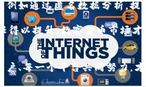 bizhutiIM钱包盗币事件深度解析：2025必看/bizhuti  
IM钱包, 盗币, 数字货币, 安全防护/guanjianci  

引言：数字货币与钱包的重要性  
随着数字货币的迅猛发展，越来越多的用户开始关注如何安全地存储和管理他们的资产。在这其中，IM钱包作为一种新兴的数字货币钱包，因其便利性和多功能性而受到广泛欢迎。然而，随着用户数量的增加，IM钱包也成为了黑客攻击的目标，盗币事件频发。这篇文章将详细探讨IM钱包盗币事件的原因、影响以及如何加强个人资产的安全防护，为2025年数字货币的发展提供借鉴。  

IM钱包的功能特点  
IM钱包的设计初衷是为用户提供一种简单、安全的数字货币管理方式。首先，它支持多种主流的数字货币交易，包括比特币、以太坊等，这使得用户能够一站式管理他们的资产。其次，IM钱包还拥有友好的用户界面，使新手用户能够轻松上手。此外，安全性也是IM钱包的一大卖点，其使用了先进的加密技术，以保护用户的私钥不被泄露。然而，尽管IM钱包在技术上有诸多优势，依然难以完全杜绝盗币事件的发生。  

盗币事件的根源  
造成IM钱包盗币事件的原因主要有以下几个方面。第一，安全意识不足。许多用户在使用IM钱包时，缺乏必要的安全防护知识，容易在网络钓鱼、假冒网站等攻击中受害。第二，软件漏洞。任何软件都可能存在漏洞，IM钱包也不例外。黑客经常利用这些漏洞进行攻击，从而盗取用户资产。第三，用户习惯。部分用户可能在频繁交易时未及时更新软件，或者使用简单的密码，这使得他们的账户更容易受到侵害。最后，黑市交易日益猖獗，黑客更是通过各种手段寻找漏洞，盗取用户资产。  

盗币事件的影响  
盗币事件不仅对受害用户造成直接的经济损失，也对整个数字货币生态系统产生了负面影响。由于频繁的盗币事件，用户对于数字货币的信任度下降，这在一定程度上影响了数字货币的普及和发展。此外，盗币事件对于Coinbase、Binance等大型交易所的监管也提出了更高要求，进一步推动了行业规范化的进程。然而，用户在恐慌之中常常对数字货币保持警惕，甚至停止使用，这对于合法的数字货币交易平台而言，也是一种困扰。  

如何提高IM钱包的安全性  
为了有效防止IM钱包被盗币，用户必须提高自身的安全防护意识。首先，定期更新软件。每次有新版本发布时，用户都应及时更新，以确保拥有最新的安全补丁。其次，设置强密码并定期更换。一个复杂且独特的密码能够有效降低被黑客破解的可能性。此外，开启双重身份验证（2FA）也是一种有效的防护措施，能够为用户的账户增加一道安全防线。  

此外，用户在进行交易时，应仔细检查地址和金额，确保交易的正确性。在收到未知来源的链接或邮件时，切忌轻易点击，以免落入网络钓鱼的陷阱。用户还可以考虑将大额资产存储于冷钱包中，避免直接在IM钱包中长期保存大量数字货币。最后，了解并关注IM钱包官方的信息更新，及时获取关于安全性和新功能的说明，能够帮助用户更好地保护自己的资产。  

未来展望：数字货币的安全性与信任建立  
展望未来，数字货币的趋势将继续向前发展，而对于安全性的关注也将愈加紧迫。用户对IM钱包等数字货币钱包的信任建立，是推动数字货币生态系统健康发展的基础。除了个人防护措施，钱包开发者也需要不断产品的安全性，例如通过匿名数据分析，提前识别可能的安全漏洞，采取有效的防护措施。同时，对安全事件的透明处理，包括及时通报用户和采取补救措施，将有助于增强用户的信任感。  

此外，行业自律和监管的结合也是未来发展的关键。政府和相关机构应加大对数字货币市场的监管力度，确保用户的权益不受侵害。然而，行业内各大企业也需要加强自律，共同抵御外部威胁。只有当安全性得到保证，用户的信任得以提升，数字货币市场才能够进入一个更加繁荣的阶段。  

结论  
IM钱包盗币事件向我们提出了警醒。虽然其带来了巨大的风险，但这也激励用户重视数字资产的管理和保护。通过提高安全意识、加强个人防护，我们能够在数字货币的世界中行稳致远。迎接数字货币未来的挑战，需要每一位用户、每一个平台共同努力，才能使这一新兴领域更加安全、透明和信任。让我们共同期待一个没有盗币事件的数字货币时代的到来！  