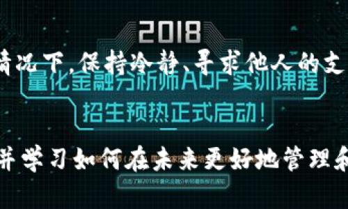 请注意，Tokenim的助记词（也称为种子短语）是一组用于恢复和访问您的加密货币钱包的关键短语。如果您丢失了助记词，您将无法访问与该助记词相关联的钱包及其资产。以下是一些步骤和建议，帮助您了解在丢失助记词的情况下该如何处理。

1. 助记词的重要性
助记词通常由12到24个单词组成，能够生成并恢复您的私钥。没有它，您的钱包便无法被访问。这意味着一旦你丢失了助记词，除非你有其他备份或恢复方式，否则你的资产将永远无法找回。因此，妥善保管助记词是使用加密货币最为重要的一步。

2. 检查是否存在备份
如果您丢失了助记词，首先应检查是否有任何备份。很多用户会在创建钱包时，将助记词写下来并保存在安全的地方。可能是纸质文档中、电子文件中或其他形式。如果您在多个设备上同步，可能也会在某个平台的云端备份中找到相关信息。

3. 使用其他恢复方法
有些钱包可能提供了其他方式来恢复账户，例如通过手机号码或电子邮件进行验证。如果您注册时设置了这些选项，您可以尝试使用这些备份选项登录。有时，可以通过安全问题或联系钱包的客服来恢复账户。

4. 联系钱包支持团队
如果您无法找到助记词，也没有其他的恢复方式，那您可以尝试联系Tokenim的客服支持团队。尽管他们可能无法直接恢复您的助记词，但他们可能会提供一些建议或解决方法，可以帮助您更好地处理此情况。

5. 预防措施和将来的安全策略
在处理丢失助记词的情况下，有必要思考未来如何预防类似问题的发生。以下是一些建议：

ul
    listrong多重备份：/strong除了将助记词写在纸上，还可以考虑将其储存于更为安全的地方，例如保险箱或者使用加密的数字记录。/li
    listrong使用硬件钱包：/strong硬件钱包通常更安全，不容易丢失或被盗。/li
    listrong定期审查：/strong定期检查您的恢复方法和助记词的安全性，确保仍然能被安全地访问。/li
/ul

6. 情感和心理支持
失去加密货币的钱包访问权可能带来巨大的心理压力和焦虑感，特别是当其中有金额可观的资产时。在这种情况下，保持冷静、寻求他人的支持可能会对您有所帮助。分享您的经历可能会让您获得一些有益的信息和解决方案。

总结
总的来说，丢失Tokenim助记词是一个令人沮丧的事情，但通过冷静分析和适当的措施，您可以尽量减少损失并学习如何在未来更好地管理和保护自己的加密货币资产。关注信息安全，备份非常重要，确保在使用加密货币时采取合理、有效的保护措施。