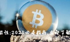 “冷钱包追查可能性：2025必看指南，立即了解数