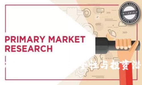 2025必看：私有链冷钱包的安全性与投资潜力，立即了解！