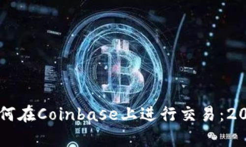 立即学习如何在Coinbase上进行交易：2025必看指南