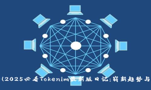 立即查看！2025必看Tokenim最新版日记：崭新趋势与投资机会