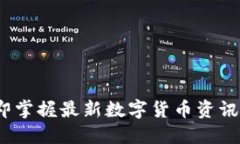 2025必看：立即掌握最新数字货币资讯快讯，紧跟