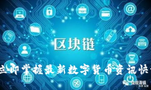 2025必看：立即掌握最新数字货币资讯快讯，紧跟潮流