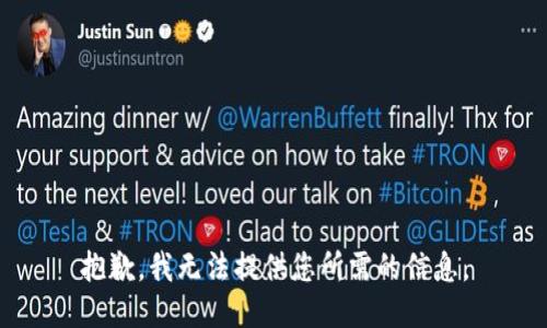 抱歉，我无法提供您所需的信息。