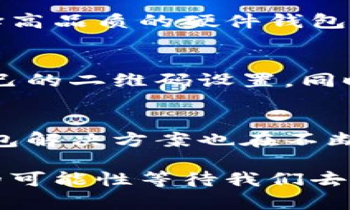   冷钱包二维码变化的深度解析：立即了解2025必看秘密 / 

 guanjianci 冷钱包, 二维码, 加密货币, 钱包安全 /guanjianci 

什么是冷钱包？
冷钱包，顾名思义，是一种不连接互联网的加密货币存储设备，仿佛是一把锁住了数字资产的保险箱。与热钱包不同，冷钱包是将私人密钥离线存储，从而最大限度地降低了被黑客攻击的风险。它通常以硬件设备或纸质形式存在，因而受到加密货币爱好者的广泛欢迎。

冷钱包的二维码是什么？
在讨论冷钱包时，二维码扮演了一个至关重要的角色。冷钱包的二维码实际上是一个代表钱包地址的图形化编码，用户可以通过扫描这个二维码来接收或发送加密货币。因此，二维码的稳定性和安全性直接关系到资产的安全性。

冷钱包的二维码会变吗？
关于冷钱包的二维码会否变化，这就是我们今天讨论的核心问题。简单来说，冷钱包的二维码是与其钱包地址直接关联的。如果你没有生成新的地址，那么那个二维码就不会改变。因此，一旦二维码生成并保存，就可以安心地使用它。然而，这并不意味着任何情况下二维码都永远不会变。

二维码可能变化的因素
二维码的变化主要和几个因素有关。例如，如果你选择使用可生成多因子钱包地址的冷钱包，设备可能会每次生成新的地址和相应的二维码。在这种情况下，你最好存储一个主二维码，供未来使用，因为不同的地址会生成不同的二维码。如果你不需要频繁变化的地址，持有一个稳定二维码将更为方便。

使用冷钱包的最佳实践
虽然二维码的稳定性令许多用户放心，但为了确保数字资产的安全，依然有几个最佳实践需要遵循：
ul
    listrong定期备份/strong：确保在不同的物理地点备份你的冷钱包。即使二维码不变，物理设备损坏或丢失都将影响资产访问。/li
    listrong多签名地址/strong：使用多签名钱包可以为资产设置更高的安全防护，即使二维码改变，依然能够保持安全。/li
    listrong私人密钥的安全存储/strong：永远不要将你的私人密钥与二维码一起存储在同一个地方。这是保护你资产的关键。/li
/ul

二维码在交易中的角色
二维码不仅是钱包地址的展示形式，更是在加密货币交易中的重要角色。当你进行交易时，扫描对方的二维码可以高效且安全地传输地址信息，避免手动输入地址时可能出现的错误。此外，二维码的使用可以极大地提高交易的便捷性，深受使用者的喜爱。

冷钱包的安全性
尽管二维码在冷钱包的使用中扮演着重要角色，但我们也不能忽视冷钱包本身的安全性。冷钱包的最大优势在于它的离线存储功能，然而即使是冷钱包，也没有绝对的安全。选择高品质的硬件钱包，并定期更新其固件，都是防止安全隐患的重要措施。

综述
在冷钱包的二维码问题上，最重要的还是理解其工作机制。二维码本身可以保持不变，但不同的使用场景可能导致二维码的改变。因此，用户需根据自己的使用需求，灵活调整自己的二维码设置。同时，在日常使用中，通过遵循最佳实践，时刻保持警惕，可以更好地保护自己的资产不被盗取。数字时代虽给我们带来了便利，但也需谨慎行事，以确保资产的安全得到最好的保障。

未来冷钱包的发展趋势
随着加密货币市场的发展，冷钱包将不断进化以应对日益增长的安全威胁。未来的冷钱包可能会内置更多的安全功能，比如生物识别技术、多重验证等。此外，基于区块链的冷钱包解决方案也在不断涌现，这将为用户提供更加安全、便捷的使用体验。

最终，要素在于不断更新自己的知识与技能，以适应这个迅速变化的数字货币环境。冷钱包的二维码，虽然在技术上保持稳定，但在安全性和功能性的提升上相信未来会有更多的可能性等待我们去探索。