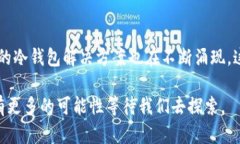   冷钱包二维码变化的深度解析：立即了解2025必