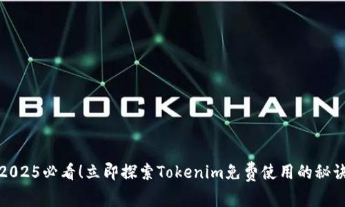 2025必看！立即探索Tokenim免费使用的秘诀