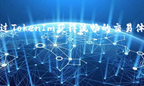 在区块链和加密货币的领域中，理解各种项目之间的关系是非常重要的。以下是关于Imkey和TokenIm之间关系的详细介绍。

什么是Imkey?
Imkey是一款创新的硬件钱包，旨在为用户提供一个安全和便捷的数字资产储存解决方案。它采用了先进的加密技术，确保用户的钱包私钥安全并防止黑客攻击。此外，Imkey支持多种加密货币，使其能够满足不同用户的需求。随着区块链技术的不断发展，用户对数字资产安全性的需求日益增强，Imkey正是在这样的背景下应运而生。

TokenIm的背景介绍
TokenIm是一个去中心化的交易平台，它使用户能够在安全的环境中进行数字资产交易。TokenIm通过提供流畅的用户体验和强大的交易功能，吸引了大量用户。该平台不仅支持常见的加密货币，还鼓励用户参与到新兴项目中。此外，TokenIm的去中心化特性使其在市场上具有一定的竞争优势，确保用户在交易过程中的隐私和安全性。

Imkey与TokenIm的关系
Imkey和TokenIm之间的关系主要体现在安全性和便捷性两个方面。首先，Imkey作为硬件钱包，可以与TokenIm平台相结合，为用户提供一个更加安全的交易环境。当用户在TokenIm上进行交易时，通过Imkey进行验证，可以有效防止私钥泄露的风险。这种组合使得用户在进行数字资产交易时，既能享受到TokenIm交易的便捷，又能保证资产的安全。

相互促进的发展
随着区块链技术的发展，Imkey和TokenIm这种密切的合作关系将有助于推动彼此的发展。Imkey的安全性为TokenIm吸引更多的用户，而TokenIm的强大交易功能又能提升Imkey的用户体验。这样一来，双方可以形成一个良性循环，促进整个生态系统的健康发展。

用户体验的提升
为了进一步提升用户体验，Imkey与TokenIm在技术上的结合尤为重要。Imkey可以为TokenIm提供硬件层面的支持，而TokenIm则可以通过用户反馈不断交易体验。例如，TokenIm可以通过用户的实际使用情况，提出改进意见，从而推动Imkey在安全性和易用性上的提升。

未来的展望
展望未来，Imkey与TokenIm的合作有望在市场上掀起一股新的浪潮。双方都意识到，安全和便捷是数字资产交易中最重要的两个因素。因此，他们将继续探索如何在保证安全性的前提下，提升用户的交易效率。同时，随着加密资产的不断增长，用户对安全钱包和交易平台的需求会更加迫切，Imkey和TokenIm将迎来更广阔的发展空间。

总结
Imkey和TokenIm之间的关系体现了数字资产安全与交易便捷的完美结合。通过这种合作，用户不仅可以享受到Imkey提供的高安全性硬件钱包支持，还能够通过TokenIm获得流畅的交易体验。未来，随着技术的不断进步和市场需求的不断发生变化，Imkey与TokenIm势必将继续深化合作，推动整个数字资产行业的发展。

Imkey, TokenIm, 数字资产, 硬件钱包/guanjianci 
立即解密！Imkey与TokenIm的强强联合，2025必看